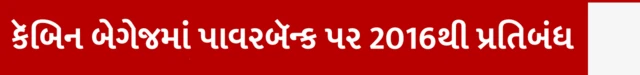 પાવરબૅન્ક, વિમાન, વિમાનમાં આગ લાગવાની ઘટનાઓ, બીબીસી ગુજરાતી