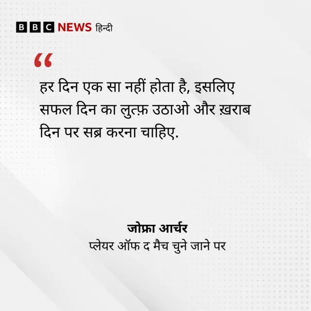 जोफ्रा आर्चर का बयान