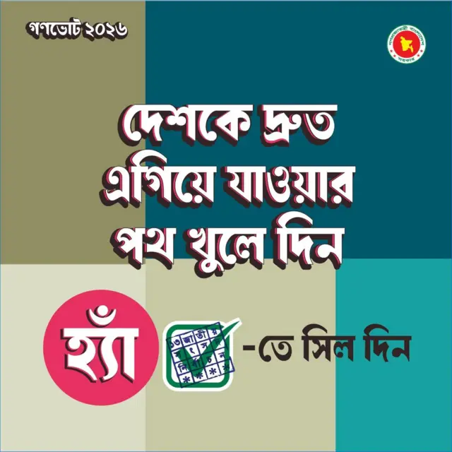 গণভোটে হ্যাঁ-এর পক্ষে প্রচারণা চালাচ্ছে অন্তর্বর্তী সরকার 