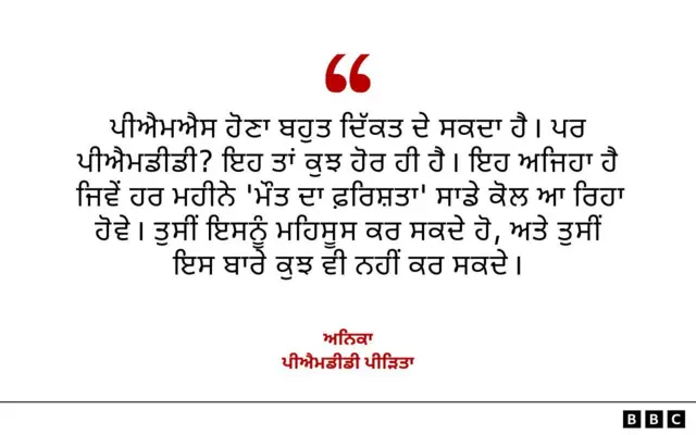 ਅਨਿਕਾ - ਪੀਐਮਡੀਡੀ ਪੀੜਤ