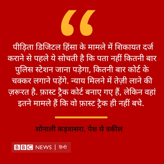 डिजिटल हिंसा के मामलों पर वकील सोनाली कड़वासरा ने बातचीत में बीबीसी को बताया 
