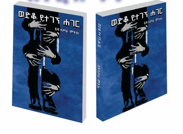 የይፍቱስራ ሁለተኛ ስራ የሆነው ወድቆ የተገኘ ሐገር መጽሐፍ 