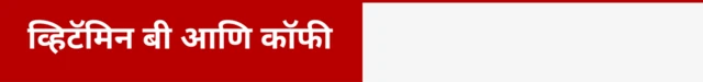 व्हिटॅमिन बी आणि कॉफी