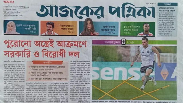 আজকের পত্রিকা