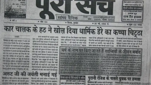 सिरसा के स्थानीय पत्रकार रामचंद्र छत्रपति ने छापी थी बाबा के ख़िलाफ़ रिपोर्ट