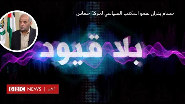حسام بدران عضو المكتب السياسي لحركة حماس