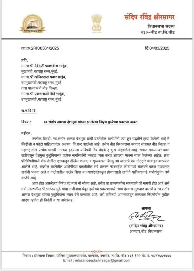 संदिप क्षीरसागर यांनी मुख्यमंत्री व दोन्ही उपमुख्यमंत्र्यांना पत्र लिहुन कारवाईची मागणी केलीय.