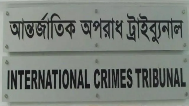 আন্তর্জাতিক অপরাধ ট্রাইব্যুনাল এলাকায় বিশেষ নিরাপত্তা ব্যবস্থা নেয়া হয়েছে