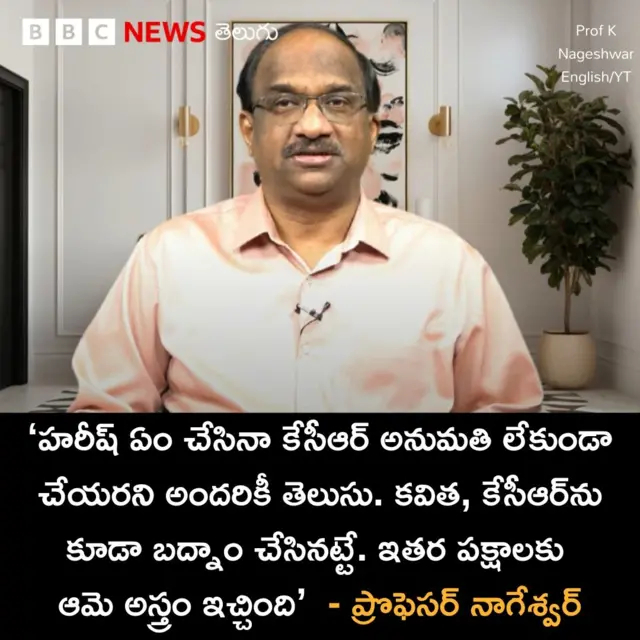 ప్రొఫెసర్ నాగేశ్వర్, కేసీఆర్, కవిత, కేటీఆర్, బీఆర్ఎస్