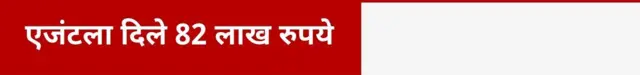 एजंटला दिले 82 लाख रुपये