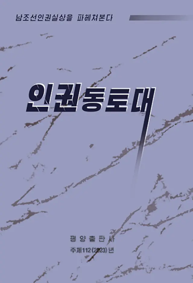 북한에서 발간한 '인권동토대'