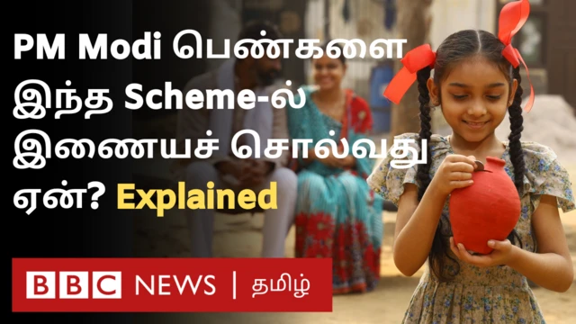 பிரதமர் பெண்களை இந்தத் திட்டத்தில் இணையச் சொல்வது ஏன்?
