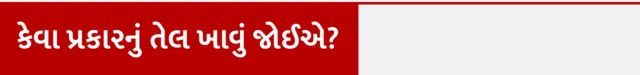 કેવા પ્રકારનું તેલ ખાવું જોઈએ? ખાવાના તેલથી વજન વધે, ખાવામાં કેટલું તેલ વાપરવું, કેવા પ્રકારનું તેલ વાપરવું જોઈએ, તલનું તેલ, રાઇસ બ્રાન તેલ, મગફળીનું તેલ, કપાસિયા તેલ, બીબીસી ગુજરાતી સાથે સમજો, બીબીસી ગુજરાતી, બીબીસી ન્યૂઝ ગુજરાતી