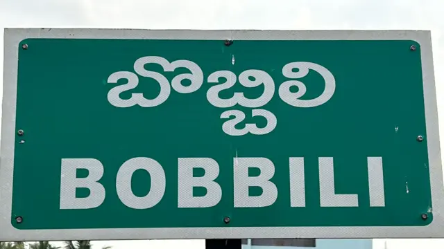 బొబ్బిలి