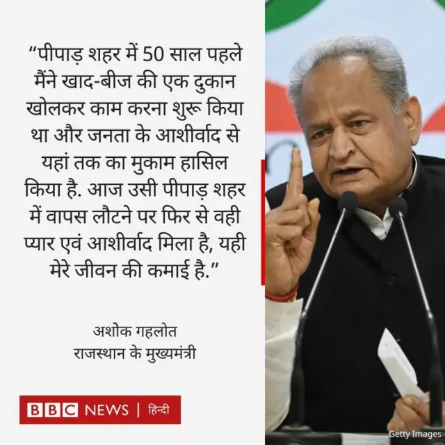 अशोक गहलोत का बयान