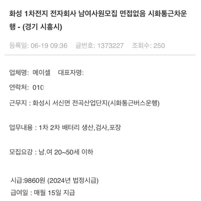 구인 사이트에 올라온 아리셀의 구인글