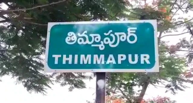 తిమ్మాపూర్