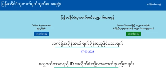 မတ်လ ၁၇ ရက်အထိ ရက်ချိန်းရှိနေ