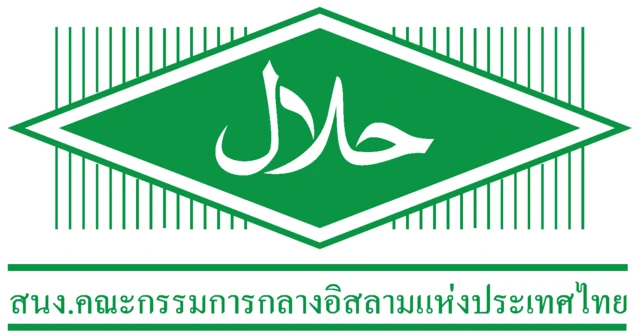 ต﻿ราฮาลาลที่ใช้ในประเทศไทย