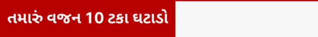 1. તમારું વજન 10 ટકા ઘટાડો
