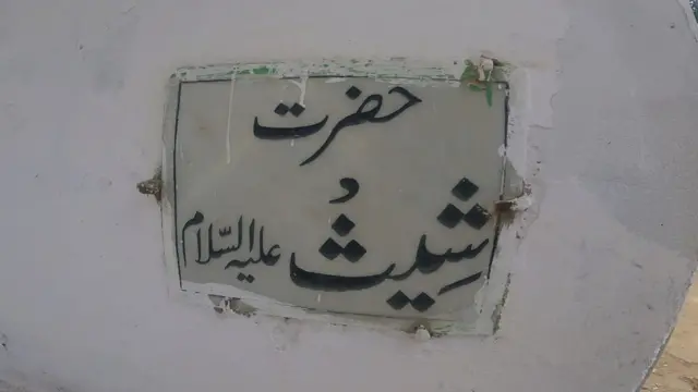 حضرت شیث کا مزار