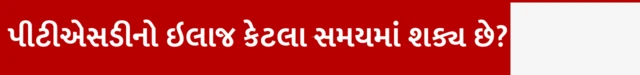 બીબીસી ગુજરાતી, ગુજરાત, અમદાવાદ, બીબીસી, પીટીએસડી, માનસિક આરોગ્ય