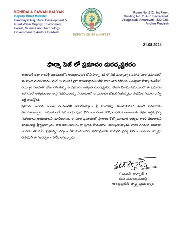 पवन कल्याण के शोक संदेश में 17 लोगों की मौत की पुष्टि