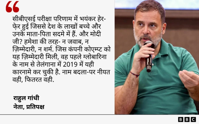 राहुल गांधी के सीबीएसई और केंद्र सरकार पर आरोप