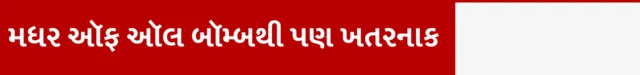 બંકર બસ્ટર બૉમ્બ, ઈરાન અને ઇઝરાયલ યુદ્ધ, મધર ઑફ ઑલ બૉમ્બ, ઈરાનની પરમાણુ સુવિધા ઉપર હુમલો, બીબીસી ગુજરાતી સાથે સમજો, 