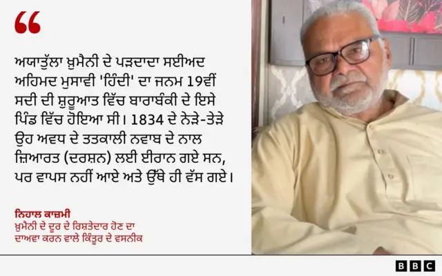 ਨਿਹਾਲ ਕਾਜ਼ਮੀ - ਖ਼ੁਮੈਨੀ ਦੇ ਦੂਰ ਦੇ ਰਿਸ਼ਤੇਦਾਰ ਹੋਣ ਦਾ ਦਾਅਵਾ ਕਰਨ ਵਾਲੇ ਕਿੰਤੂਰ ਦੇ ਵਸਨੀਕ