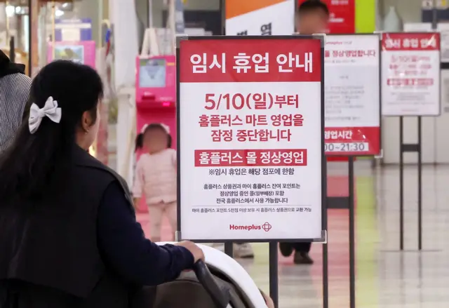 경기도 고양의 한 홈플러스 매장에 붙은 임시 휴업 안내문