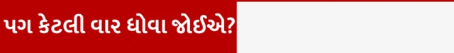 પગની સફાઈ, બેકટેરિયા, જીવાણુ, સ્વાસ્થ્ય, બીબીસી ગુજરાતી, ડાયાબિટીસના દર્દી, હેલ્થ ટિપ્સ, પગને કારણે થતા રોગો, પગમાં રોગોનો જમાવડો