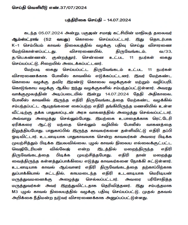 ஆம்ஸ்ட்ராங் கொலை வழக்கில் கைதான திருவேங்கடம் 'என்கவுன்ட்டர்' - எழும் கேள்விகளும் சந்தேகங்களும்