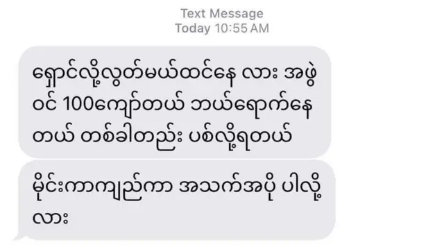 လုပ်ငန်းရှင်တစ်ဦးရဲ့ ဖုန်းမက်ဆေ့ချ်ထဲကို ပေးပို့လာတဲ့ ခြိမ်းခြောက်စာတစ်စောင်
