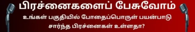 உங்கள் பகுதியில் போதைப்பொருள் பிரச்னை உள்ளதா? கருத்துகள், அனுபவங்களை பகிர இங்கே கிளிக் செய்யவும்
