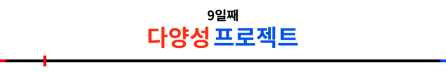 9일 - 다양성 프로젝트