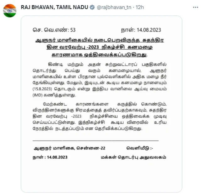 ஆளுநரின் தேநீர் விருந்து ஒத்திவைக்கப்பட்டதற்கு மழை மட்டுமே காரணமா? 