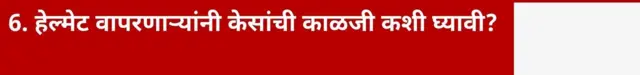 6. हेल्मेट वापरणाऱ्यांनी केसांची काळजी कशी घ्यावी?
