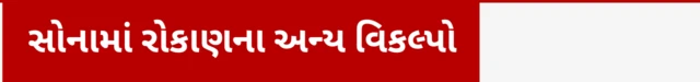 સોનામાં રોકાણના અન્ય વિકલ્પો