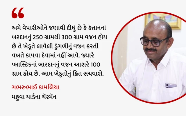 ડુંગળી, ગુજરાત, મહુવા, ખેડૂત, બારદાન, પ્લાસ્ટિક,ખેતી