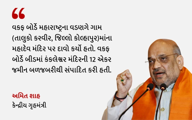 કોલ્હાપુરના મંદિર પર વકફનો દાવો , અમિત શાહ સંસદમાં શું બોલ્યા