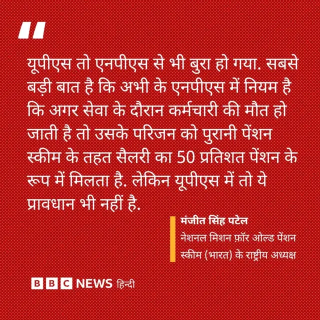 मंजीत सिंह पटेल ने कहा कि यूपीएस एनपीएस से भी बुरा है