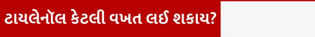 ટાયલેનૉલ, બીબીસી, ગુજરાતી