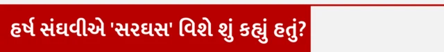 હર્ષ સંઘવીએ 'સરઘસ' વિશે શું કહ્યું હતું? પાયલ ગોટી, પાટીદાર સમાજ વિરોધ, અમરેલી, પોલીસ દ્વારા રિકન્સ્ટ્રક્શન સરઘસ વરઘોડો, આરોપીઓને ઘટનાસ્થળે બીબીસી ગુજરાતી ન્યૂઝ, ગુજરાતના સમાચાર, વૉટ્સઍપ અપડેટ, ગુજરાત હવામાન, દેશ વિદેશના તાજા સમાચાર, બીબીસી ગુજરાતી ઍક્સ્પ્લેઇનર, બીબીસી ગુજરાતી સાથે સમજો,
