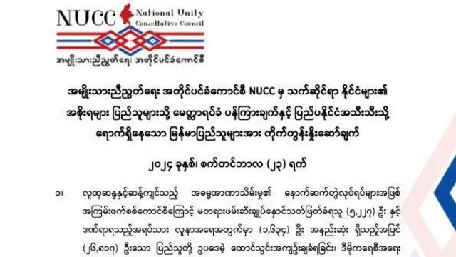 NUCC ရဲ့ စက်တင်ဘာ ၂၄ ရက် ထုတ်ပြန်ချက်