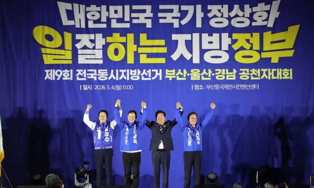 정청래 더불어민주당 대표와 부·울·경 광역단체장 후보들이 부산 동구 부산항국제전시컨벤션센터에서 열린 부산·울산·경남 공천자대회에서 손을 맞잡아 들어 보이며 선거 승리를 다짐하고 있다
