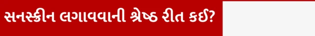 સનસ્ક્રીન લગાવવાની શ્રેષ્ઠ રીત કઈ? ઉનાળામાં કયું સન સ્ક્રીન લોશન કે ક્રીમ વાપરવું, તેના એસપીએફ કેટલા હોવા જોઈએ, ત્વચા માટે કયું સનસ્ક્રીન સારું, બીબીસી ગુજરાતી સાથે સમજો, બીબીસી ગુજરાતી, બીબીસી ન્યૂઝ ગુજરાતી 
