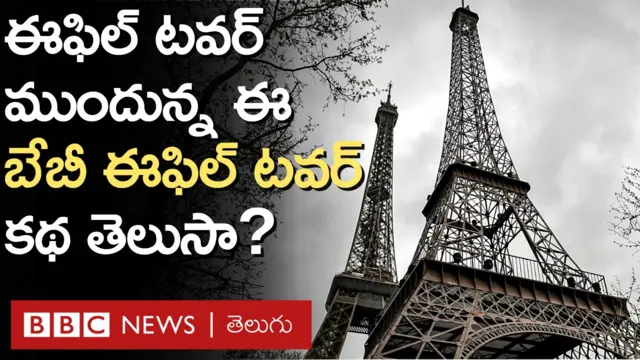 బేబీ ఈఫిల్ టవర్ 