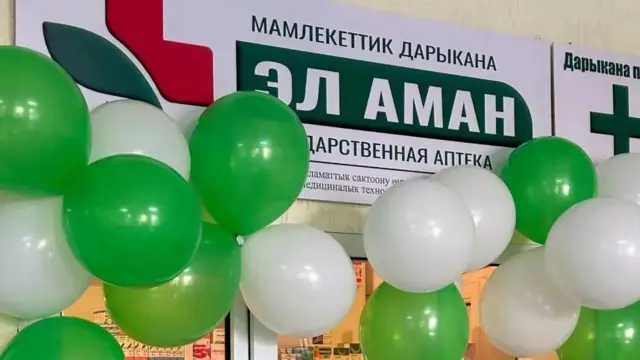 Мамлекеттик "Эл Аман" дарыканасы