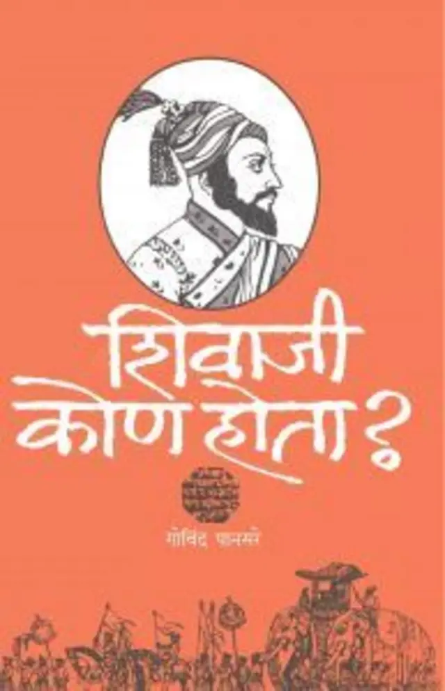कॉम्रेड गोविंद पानसरे लिखित पुस्तकाचा मतितार्थ किंवा सार समजावून न घेता किंबहुना बरेचदा ते पुस्तक न वाचताच केवळ शीर्षकावरूनच वादंग माजवण्याचा प्रयत्न केला जातो.